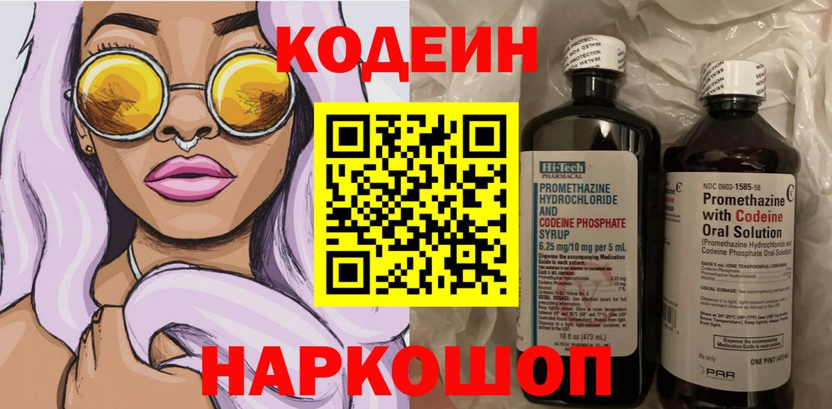 Codein Purple Drank  Кодеиновый сироп Lean Purple Drank  Вход с VPN  Острогожск 